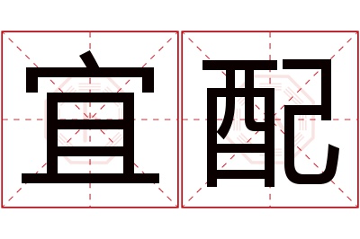 宜配名字寓意