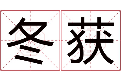 冬获名字寓意