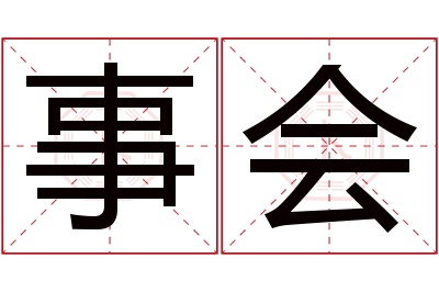 事会名字寓意