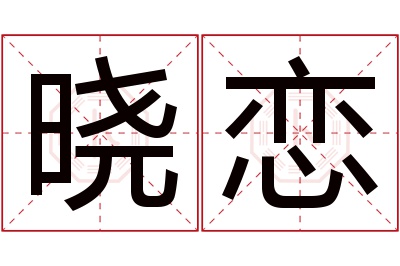 晓恋名字寓意