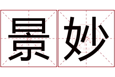 景妙名字寓意