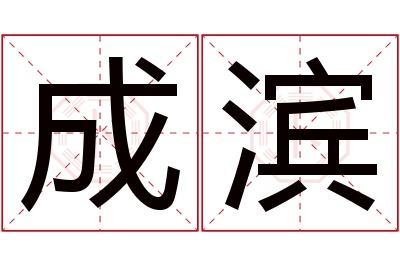 成滨名字寓意