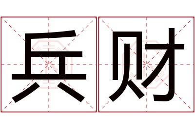 兵财名字寓意