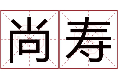 尚寿名字寓意