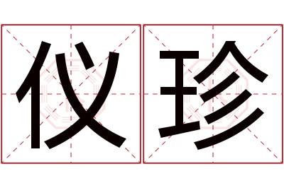 仪珍名字寓意