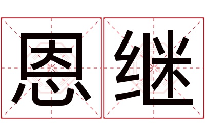 恩继名字寓意