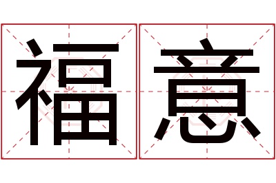 福意名字寓意