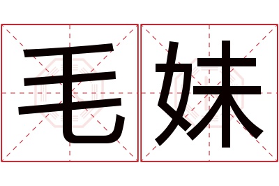 毛妹名字寓意