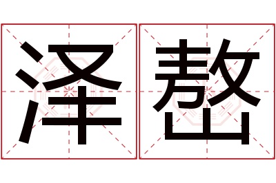 泽嶅名字寓意 泽嶅名字寓意
