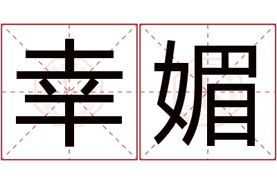 幸媚名字寓意