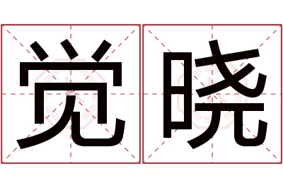 觉晓名字寓意