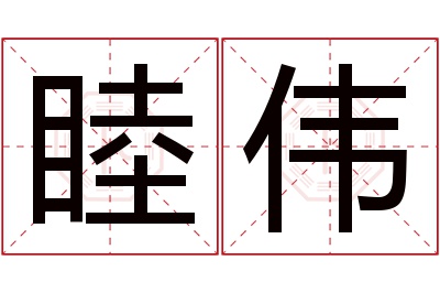 睦伟名字寓意