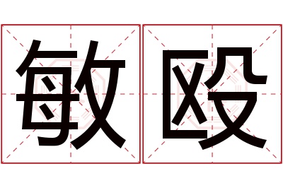 敏殴名字寓意