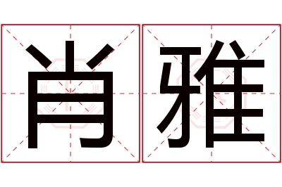 肖雅名字寓意