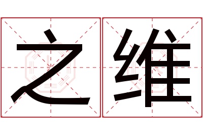 之维名字寓意
