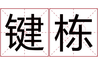 键栋名字寓意 键栋名字寓意