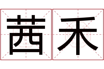 茜禾名字寓意