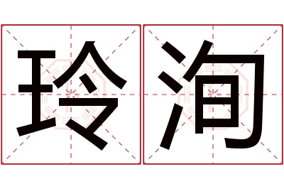 玲洵名字寓意