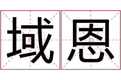 域恩名字寓意