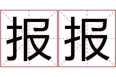 报报名字寓意