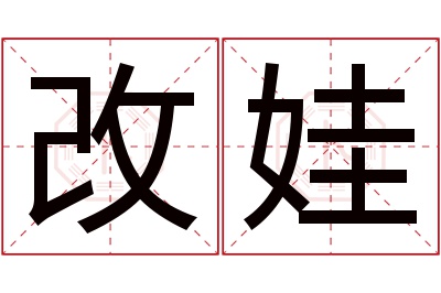 改娃名字寓意