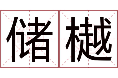 储樾名字寓意