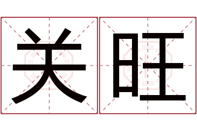 关旺名字寓意
