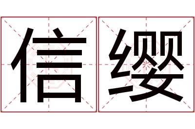 信缨名字寓意