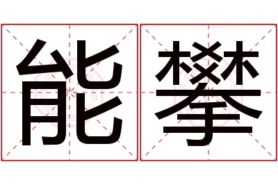 能攀名字寓意