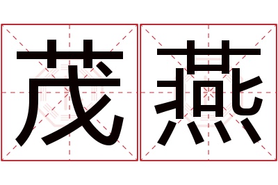 茂燕名字寓意