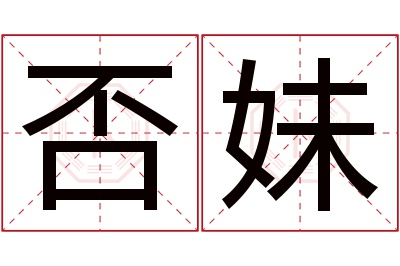 否妹名字寓意 否妹名字寓意