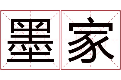 墨家名字寓意