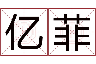 亿菲名字寓意