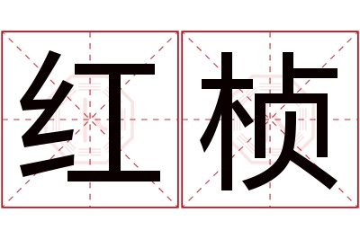 红桢名字寓意