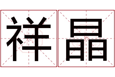 祥晶名字寓意 祥晶名字寓意