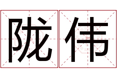 陇伟名字寓意