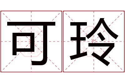 可玲名字寓意