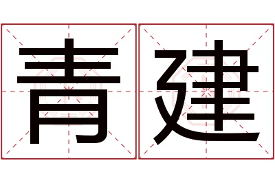 青建名字寓意