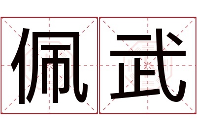 佩武名字寓意