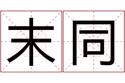 末同名字寓意