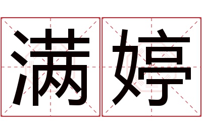 满婷名字寓意