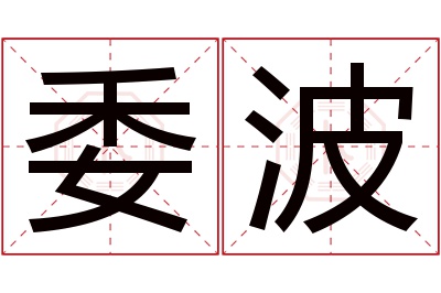 委波名字寓意