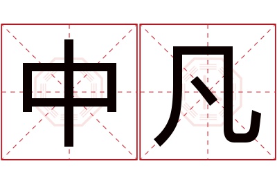 中凡名字寓意