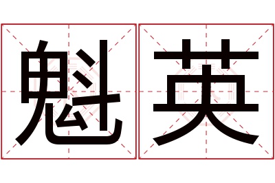 魁英名字寓意