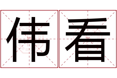 伟看名字寓意