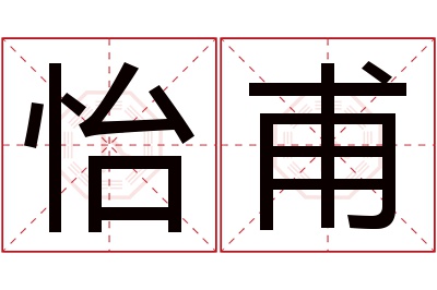 怡甫名字寓意