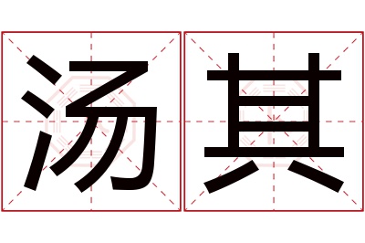 汤其名字寓意