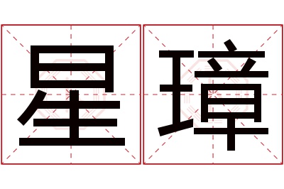 星璋名字寓意