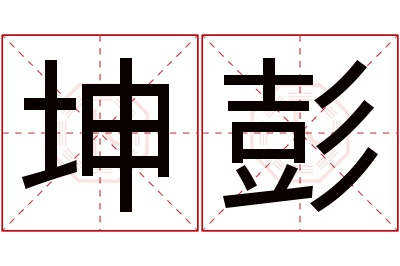 坤彭名字寓意