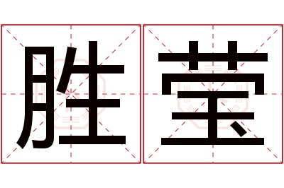 胜莹名字寓意